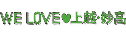 We Love♡上越・妙高